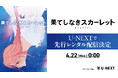 細田守監督最新作『果てしなきスカーレット』4月22日（水）よりU-NEXTで先行レンタル配信決定！