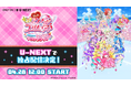 『映画キミとアイドルプリキュア♪ お待たせ！キミに届けるキラッキライブ！』4月28日（火）よりU-NEXT独占配信！