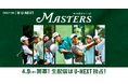 U-NEXT、松山英樹ら出場の『マスターズ』を独占ライブ配信。5チャンネルのマルチ配信に加え、パー3コンテストも配信。公式ドキュメンタリーも1960年代作品までお届け