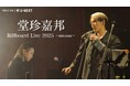 堂珍嘉邦、昨年秋に開催されたビルボードライブをU-NEXTにて独占ライブ配信決定！
