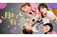 イ・ソンビン、キム・ヨンデら出演の韓国ドラマ『月まで行こう』を4月29日よりU-NEXTオリジナルとして独占配信決定