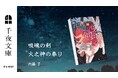 U-NEXTの小説レーベル「千夜文庫」より、内藤了×伝奇ホラーの第二弾『吸魂の剣　火之神の奉り』を刊行！