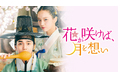 人気実力派俳優ユ・スンホ×イ・ヘリ主演のロマンス時代劇『花が咲けば、月を想い』DVD-BOX 2がDVD-BOX 1に続き5/1（金）発売決定！