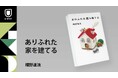小説家・椹野道流さんによる家建てエッセイ『ありふれた家を建てる』刊行