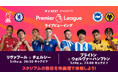 来季欧州カップ戦出場権をめぐる戦いを映画館の巨大スクリーンで楽しもう！U-NEXT、イングランドのサッカーリーグ「プレミアリーグ」のライブビューイングイベントを開催