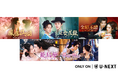 中国ドラマ5作品をU-NEXTで独占配信！『鳳落江湖～Forbidden Love～』『宮廷女医録～これが、私の進む道～』が5月に登場