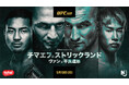 平良達郎、日本人初のUFC世界王座へ！U-NEXTが『UFC 328：チマエフ vs. ストリックランド』の応援ライブビューイングを5月10日に東京と沖縄で開催！東京会場には福田充徳も登場