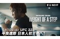 運命のタイトルマッチまでの物語『平良達郎 密着ドキュメンタリー WEIGHT OF A STEP』を、U-NEXT格闘技公式YouTubeで公開決定！さらに、前日9日には特別番組もライブ配信決定