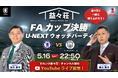 U-NEXT、FAカップ決勝『チェルシー vs マンチェスター・C』に合わせウォッチパーティーを開催。人気芸人ドンデコルテ渡辺銀次とカゲヤマ益田康平のYouTubeチャンネル「それいけ益々荘」とコラボ