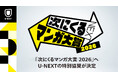 読者が主役のマンガ賞「次にくるマンガ大賞 2026」にU-NEXTが特別協賛