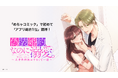 U-NEXT Comic発の縦スクロールコミック『偽装婚約、なのに溺愛。～天才外科医はずるくて一途～』が、めちゃコミックで初めてアプリ総合1位獲得！