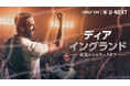 サッカーの母国・イングランド代表を救った男――実話をもとに描かれた奇跡と再生の物語！『ディア・イングランド / 逆境からのキックオフ』U-NEXTで6月1日より全話一挙独占配信！