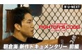 朝倉海、UFCでの挫折と向き合った9ヶ月。焦り、苦悩、そして成長の過程を描く密着ドキュメンタリー『朝倉海密着ドキュメンタリー FIGHTER’S CODE』をU-NEXT格闘技公式YouTubeで配信