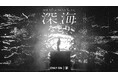 なとり 自身初となる日本武道館公演「深海」をU-NEXTにて独占ライブ配信！当日はSNSウォッチパーティを開催決定！