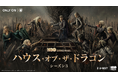 『ハウス・オブ・ザ・ドラゴン シーズン３』6月22日（月）U-NEXT独占配信！「ゲーム・オブ・スローンズ」200年前を描く前日譚シリーズ、“双竜の舞踏”が本格開戦するゲームチェンジの第３章