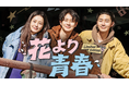 大人気韓国バラエティが復活！チョン・ユミ、パク・ソジュン、チェ・ウシクの放浪記『花より青春：Limited Edition』を5月29日（金）よりU-NEXTで日本初・独占配信決定！