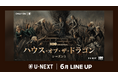 【U-NEXT】2026年6月の新着配信ラインナップを発表！人気シリーズ最新作『ハウス・オブ・ザ・ドラゴン シーズン３』を独占見放題配信