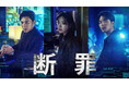 イ・ジュヨン主演のサスペンス＆ミステリー復讐劇！韓国ドラマ『断罪』がU-NEXTで独占配信開始