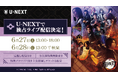世界的人気を誇る「鬼滅の刃」、舞台シリーズもいよいよ最終決戦・無限城へ！『舞台「鬼滅の刃」其ノ陸 柱稽古・無限城突入』をU-NEXT独占で生配信決定