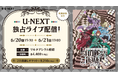 QUARTET NIGHTキャスト全員によるライブイベント『うたの☆プリンスさまっ♪ QUARTET NIGHT LIVE ENDLESS JEWELS -XXXX-』U-NEXT独占でライブ配信決定
