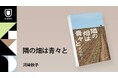 直木賞作家・河﨑秋子さんによる農業×家族小説『隣の畑は青々と』刊行