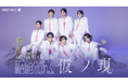 原因は自分にある。初の東阪アリーナツアー「ARENA TOUR 2026 仮ノ現」をU-NEXTにて独占生配信！当日はSNSウォッチパーティも開催決定