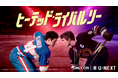 氷上で争うライバル同士の秘密の恋を描く、世界が熱狂したスポーツロマンスドラマ『ヒーテッド・ライバルリー』U-NEXTにて8月28日より独占配信決定