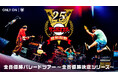 サンボマスター結成25周年ツアー「全員優勝VICTORY25」よりKアリーナ横浜公演をU-NEXTにて独占ライブ配信！過去ライブ映像の独占配信もスタート！