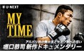 堀口恭司とマネル・ケイプがメインイベントで対戦する6/21の『UFCファイトナイト：ケイプ vs. 堀口』直前番組配信決定！堀口恭司の密着ドキュメンタリーもU-NEXT格闘技公式YouTubeで配信中