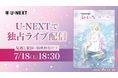 約8年ぶりの新作！新感覚・音楽朗読劇「SOUND THEATRE×夏目友人帳 ～音劇の章 夏霞～」U-NEXTで独占ライブ配信決定！