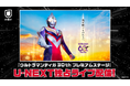 「ウルトラマンティガ30thプレミアムステージ」をU-NEXTにて独占生配信！放送30周年を記念して『ウルトラマンティガ』『ウルトラマンダイナ』シリーズもU-NEXT初配信決定！