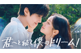 ファン・イニョプ×ヘリ主演のロマンティックコメディ！韓国ドラマ『君へと続く僕のドリーム！』を7月13日よりU-NEXTオリジナルとして日本初・本国同時で独占見放題配信決定