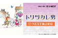 豪華製作陣で贈るハートフルなアニメーション映画、『トリツカレ男』6月24日（水）よりU-NEXTで独占配信開始！