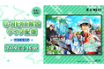 27年の感謝をお届け！『原作『テニスの王子様』シリーズ完結記念！テニプリサプライズ☆サミット』U-NEXTで独占ライブ配信決定！
