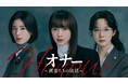 イ・ナヨン&チョン・ウンチェ&イ・チョンア主演の法廷ミステリー！韓国ドラマ『オナー ～彼女たちの法廷～』をU-NEXTで独占配信決定