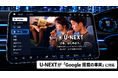 U-NEXTがGoogle搭載の車両に対応開始