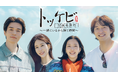 「トッケビ」の伝説の4人が10年ぶりに再集結！韓国特別番組『トッケビ10周年旅行～一緒にいるから輝く時間～』を7月4日よりU-NEXTで日本初・本国同時で独占見放題配信決定