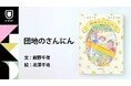 小泉今日子×小林聡美W主演のドラマ原作本『団地のふたり』から絵本が誕生！