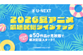 U-NEXTの夏アニメ配信ラインナップを発表！『鉄鍋のジャン』 『きみが死ぬまで恋をしたい』『対ありでした。』など注目作50作品以上の配信が続々決定！