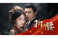 ラレイナ・ソン×リウ・ユーニンの中国ドラマ『折腰』をU-NEXTで独占配信！