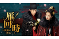 中国ドラマ『雁回時～貴女の誉れ～』をU-NEXTで独占配信決定！