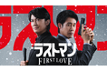 U-NEXT、『映画ラストマン -FIRST LOVE-』を先行レンタル独占配信！ドラマから映画まで、最強バディのすべての物語が集結！