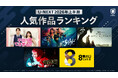 U-NEXT 2026年上半期ランキングを発表！大きな話題となった『ちるらん 新撰組鎮魂歌』『８番出口』などが各ジャンル1位に