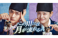 カン・テオ×キム・セジョン主演のロマンスファンタジー史劇！韓国ドラマ『この川には月が流れる』を7月29日よりU-NEXTオリジナルとして独占配信決定
