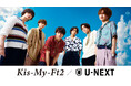 デビュー15周年を迎えるKis-My-Ft2とU-NEXTによる大型プロジェクト「キスマイ×NEXT」が始動！アニバーサリーツアー独占生配信、最新ライブ＆歴代MV配信、さらにU-NEXT冠番組制作決定