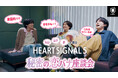 【U-NEXT】丸山礼×山下幸輝×都が初見で大興奮！『HEART SIGNAL5』特別番組をYouTubeで無料公開