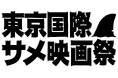 U-NEXT、「第三回 東京国際サメ映画祭」上映作品を独占配信！カルト的人気を誇る映画祭の上陸で、“サメ映画”ラインナップはますます多種多様に