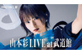 「山本彩 LIVE at 武道館」をU-NEXTにて独占ライブ配信決定！過去のライブ映像3作品も本日より配信スタート