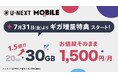 「U-NEXT MOBILE」7月31日より、ギガ増量特典がスタート。料金変わらず、20GB→30GBに