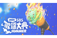 韓国の人気音楽番組主催のK-POPフェスティバル『2026 SBS歌謡大典 SUMMER』をU-NEXT独占で生ライブ配信